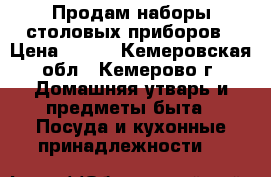 Продам наборы столовых приборов › Цена ­ 500 - Кемеровская обл., Кемерово г. Домашняя утварь и предметы быта » Посуда и кухонные принадлежности   